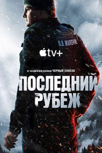 Постер к Последний рубеж (1 сезон) / The Last Frontier (2025) WEB-DLRip