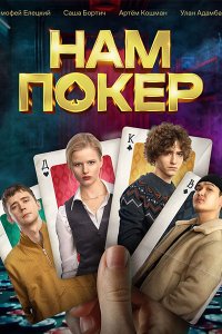 Постер к Нам покер (2025) WEB-DLRip