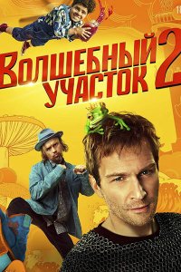 Постер к Волшебный участок 2 (2025) WEB-DLRip