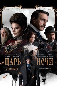 Постер к Царь ночи (2025) WEB-DLRip