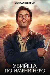 Постер к Убийца по имени Неро (1 сезон) / Nero (2025) WEB-DLRip