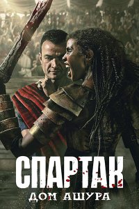Постер к Спартак: Дом Ашура (1 сезон) / Spartacus: House of Ashur (2025) WEB-DLRip