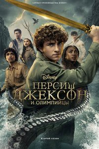 Постер к Перси Джексон и Олимпийцы (2 сезон) / Percy Jackson and the Olympians (2025) WEB-DLRip