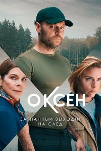 Постер к Оксен (1 сезон) / Oxen (2023) WEB-DLRip