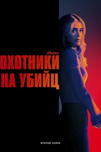 Постер к Охотничий отряд / Охотники на убийц (2 сезон) / The Hunting Party (2026) WEB-DLRip