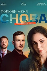 Постер к Полюби меня снова (2025) WEB-DLRip