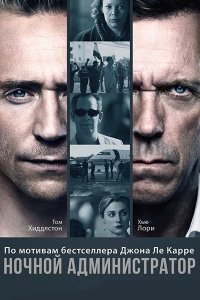 Постер к Ночной администратор (1 сезон) / The Night Manager (2016) WEB-DLRip