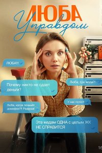 Постер к Люба Управдом (2025) WEB-DLRip