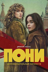 Постер к Пони (1 сезон) / Ponies (2026) WEB-DLRip