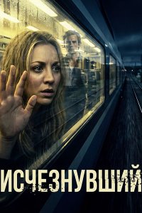 Постер к Исчезнувший (1 сезон) / Vanished (2026) WEB-DLRip