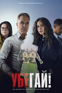 Постер к Убегай! (1 сезон) / Run Away (2026) WEB-DLRip