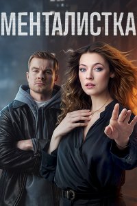 Постер к Менталистка (2026) WEB-DLRip