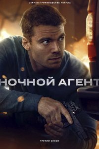 Постер к Ночной агент (3 сезон) / The Night Agent (2026) WEB-DLRip