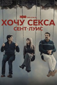 Постер к Хочу секса. Сент-Луис / ГКС. Сент-Луис (1 сезон) / DTF St. Louis (2026) WEB-DLRip