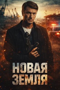 Постер к Новая земля (2026) WEB-DLRip