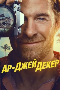 Постер к Ар-Джей Декер (1 сезон) / RJ Decker (2026) WEB-DLRip