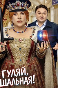 Постер к Гуляй, Шальная! (2026) WEB-DLRip