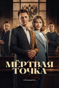 Постер к Мёртвая точка (2026) WEB-DLRip