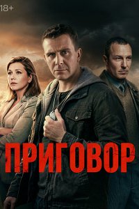 Постер к Приговор (2026) WEB-DLRip