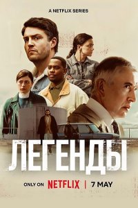 Постер к Легенды (1 сезон) / Legends (2026) WEB-DLRip