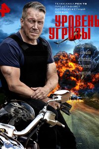 Постер к Уровень угрозы (2026) WEB-DLRip