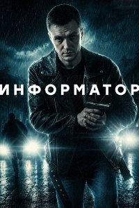Постер к Информатор (2026) WEB-DLRip