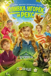 Постер к Оливка, Игорёк и Рекс (2026) WEB-DLRip