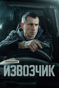 Постер к Извозчик (2026) WEB-DLRip