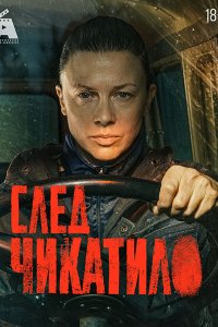Постер к След Чикатило (2026) WEB-DLRip