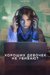 Постер к Хороших девочек не убивают (2 сезон) / A Good Girl's Guide to Murder (2026) WEB-DLRip