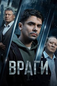 Постер к Враги (2026) WEB-DLRip