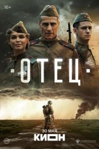 Постер к Отец