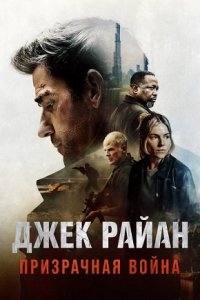 Постер к Джек Райан: Призрачная война