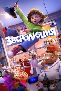 Постер к Зверолюция