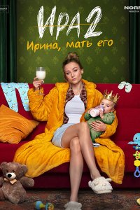 Постер к Ира 2 (2026) WEB-DLRip