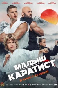 Постер к Малыш-каратист