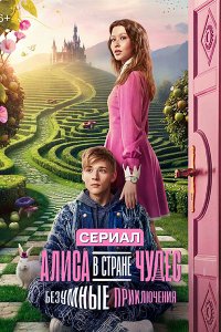 Постер к Алиса в стране чудес. Безумные приключения (2026) WEB-DLRip