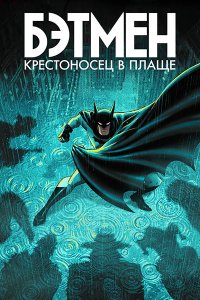 Постер к Бэтмен: Крестоносец в плаще (2 сезон) / Batman: Caped Crusader (2026) WEB-DLRip