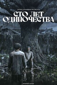 Постер к Сто лет одиночества (2 сезон) / Cien Años de Soledad / One Hundred Years of Solitude (2026) WEB-DLRip