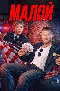 Постер к Малой / Копы (2026) WEB-DLRip