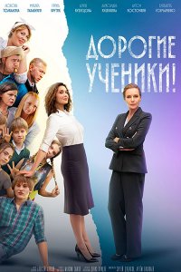 Постер к Дорогие ученики! (2026) WEB-DLRip