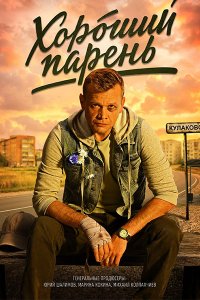 Постер к Хороший парень (2026) WEB-DLRip
