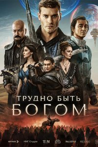 Постер к Трудно быть богом (2026) WEB-DLRip