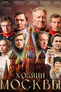 Постер к Хозяин Москвы (2026) WEB-DLRip