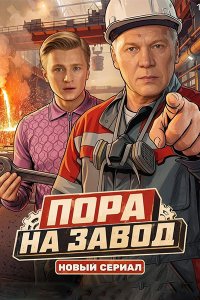 Постер к Пора на завод (2026) WEB-DLRip