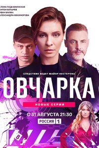 Постер к Овчарка 2 (2026) WEB-DLRip
