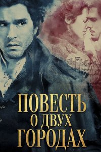 Постер к Повесть о двух городах (1 сезон) / A Tale of Two Cities (2026) WEB-DLRip