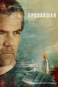 Постер к Пропавшая (1 сезон) / Last Seen (2026) WEB-DLRip
