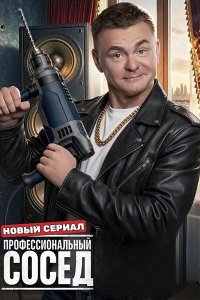 Постер к Профессиональный сосед (2026) WEB-DLRip
