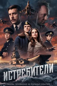 Постер к Истребители (2026) WEB-DLRip